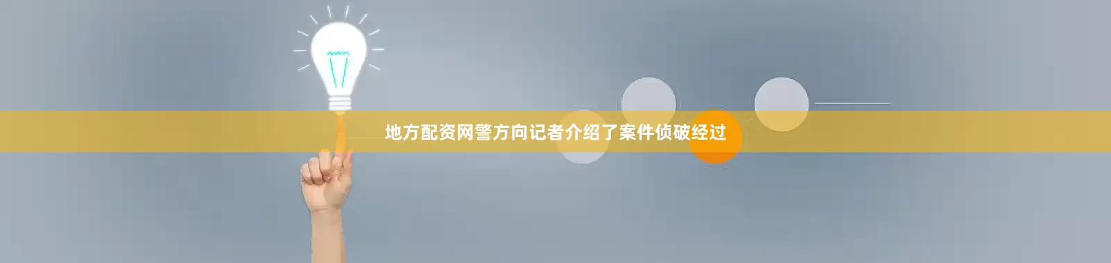 地方配资网　　警方向记者介绍了案件侦破经过