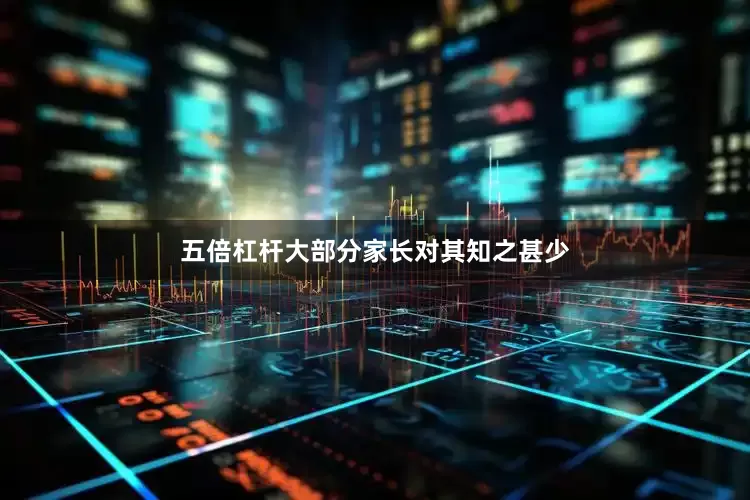 五倍杠杆大部分家长对其知之甚少