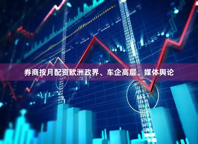 券商按月配资欧洲政界、车企高层、媒体舆论