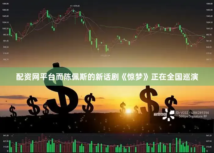 配资网平台而陈佩斯的新话剧《惊梦》正在全国巡演