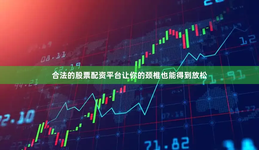 合法的股票配资平台让你的颈椎也能得到放松