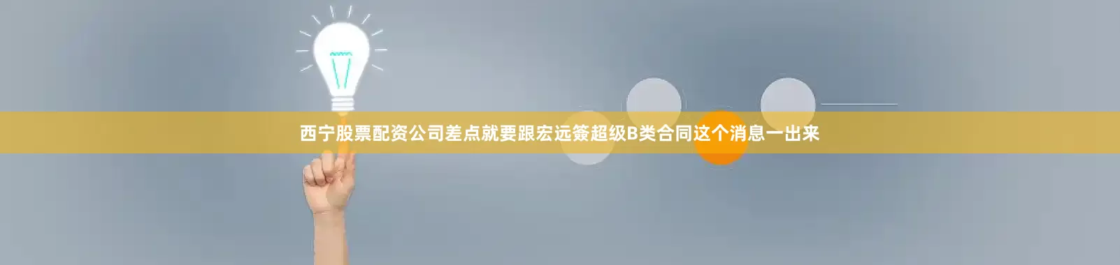 西宁股票配资公司差点就要跟宏远簽超级B类合同这个消息一出来