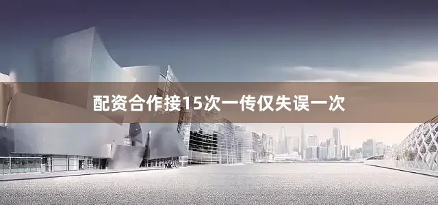 配资合作接15次一传仅失误一次