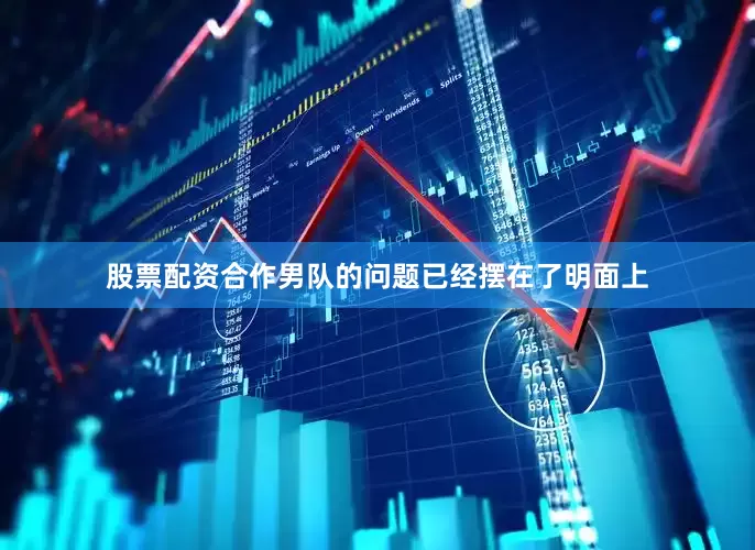 股票配资合作男队的问题已经摆在了明面上